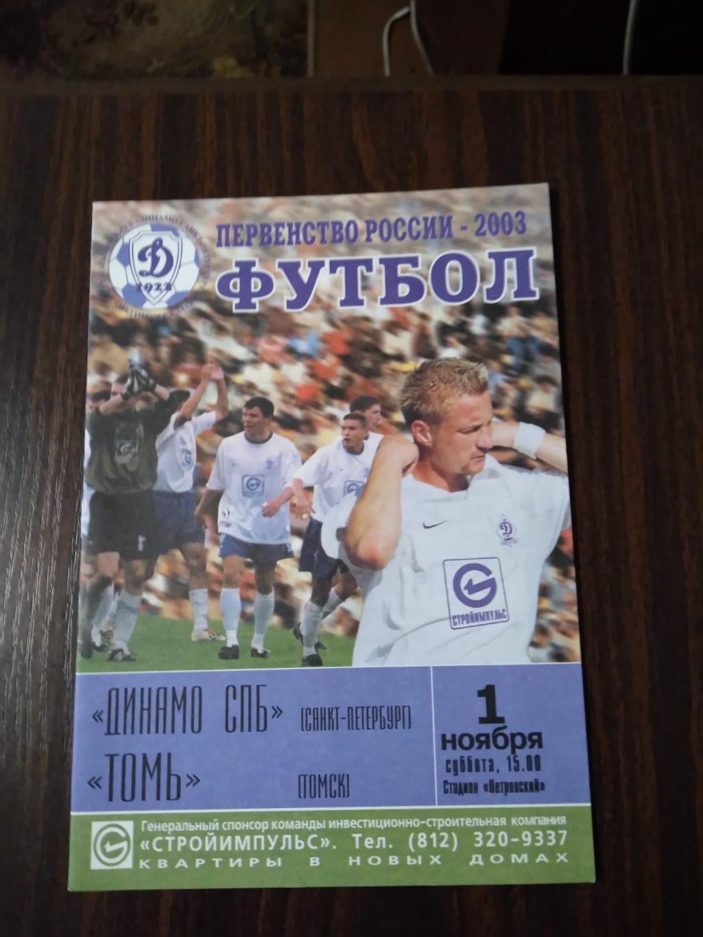 Динамо СПб - Томь (Томск) 01.11.2003