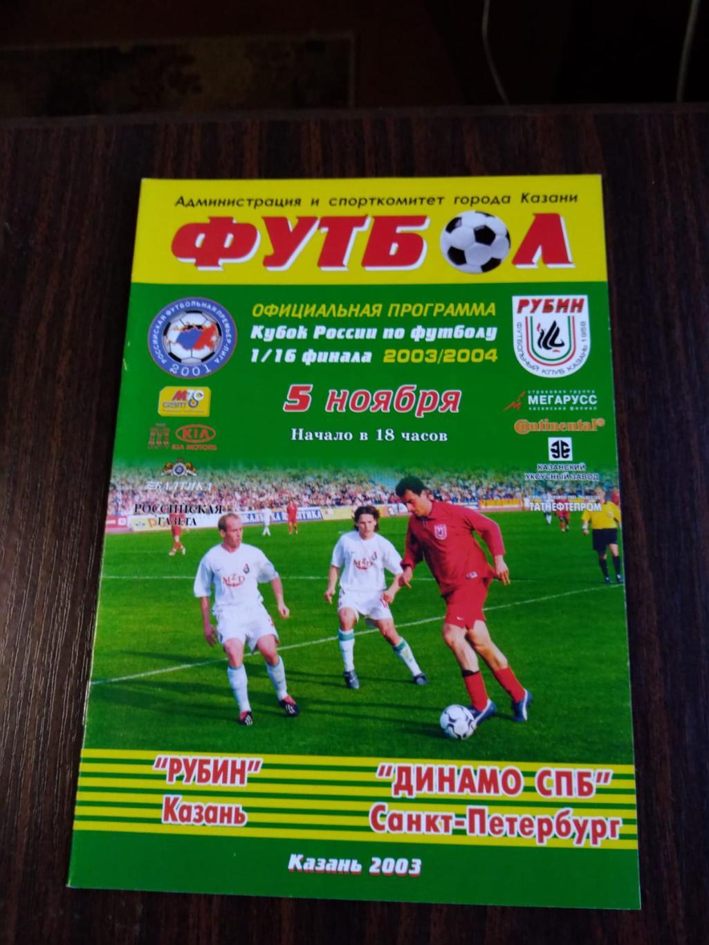 Рубин (Казань) - Динамо СПб 05.11.2003 Кубок России