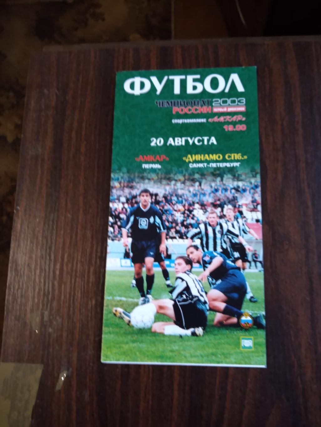 Амкар (Пермь) - Динамо СПб 20.08.2003