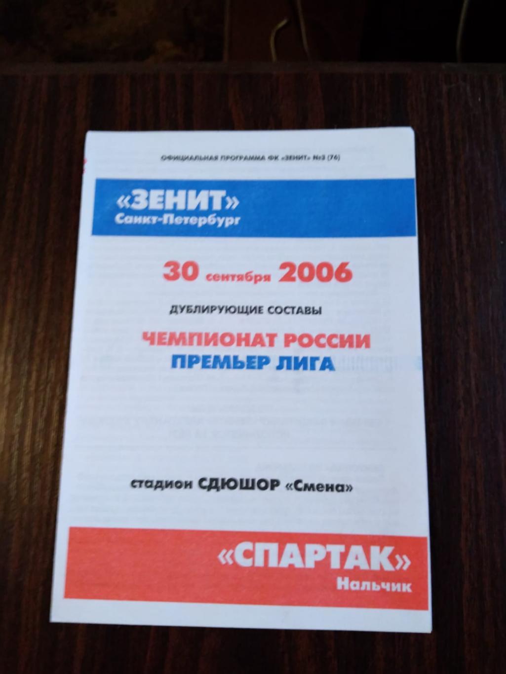 Зенит (Санкт-Петербург) - Спартак (Нальчик) 30.09.2006 дублирующие составы