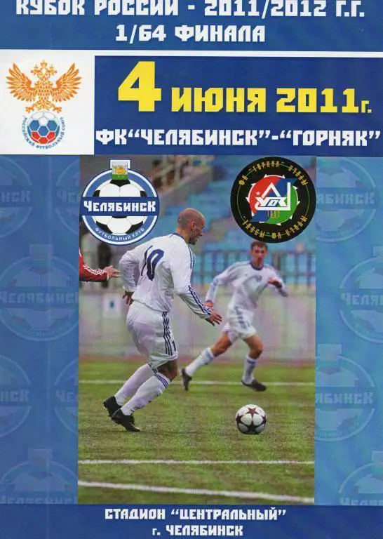 Челябинск - Горняк (Учалы) 2011 1/64 Кубка России