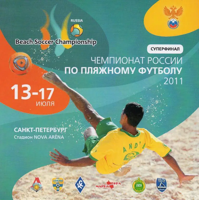 Чемпионат России по пляжному футболу 2011 Суперфинал