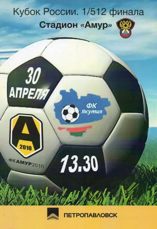 Амур-2010 (Благовещенск) - Якутия (Якутск) 2010 Кубок России 1/512 финала
