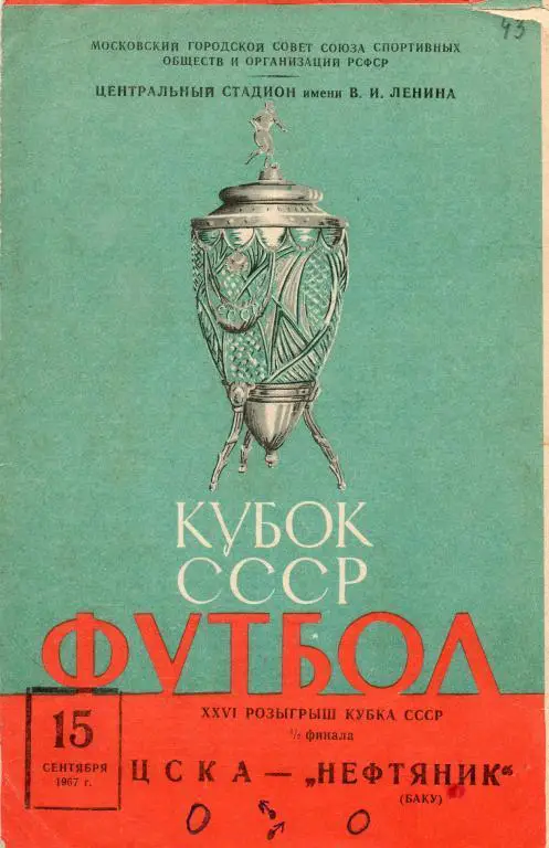 ЦСКА - Нефтяник 1967 Кубок СССР 1/2 финала