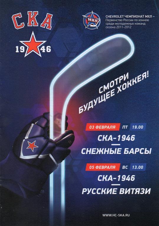 СКА-1946 - Снежные Барсы, Русские Витязи 03-05.02.2012