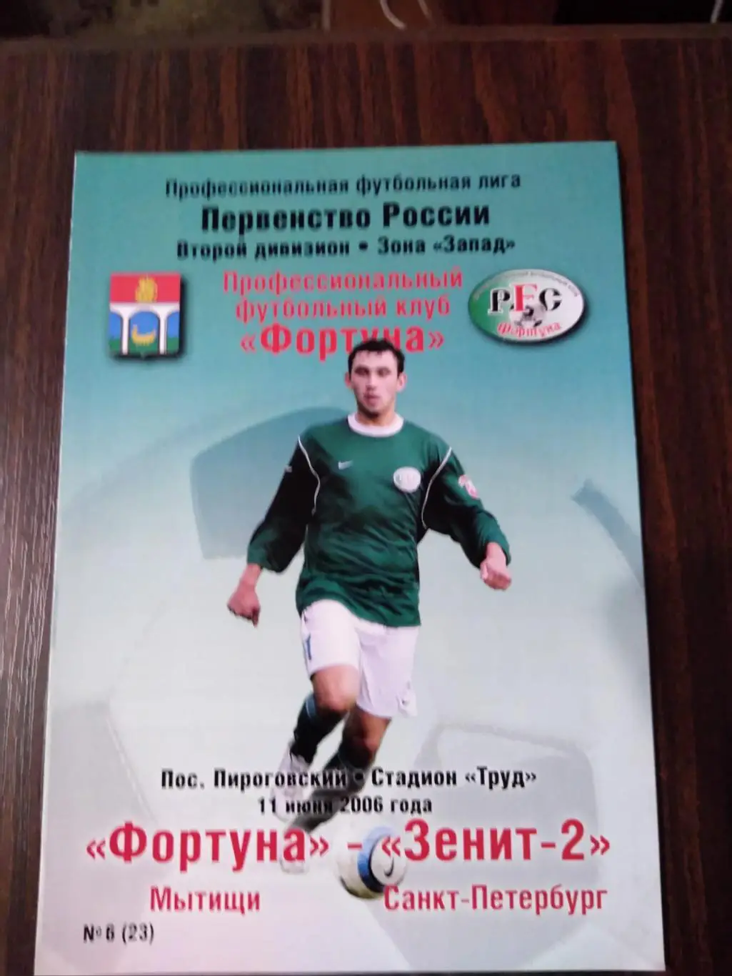 Фортуна (Мытищи) - Зенит-2 (Санкт-Петербург) 11.06.2006