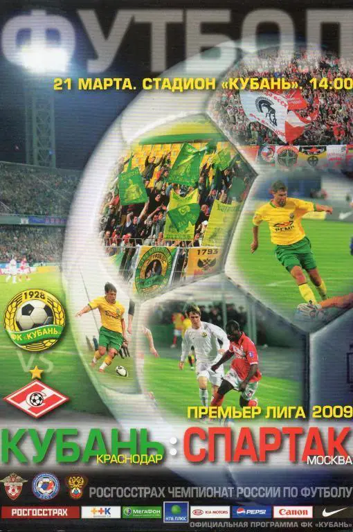 Кубань (Краснодар) - Спартак (Москва) 2009