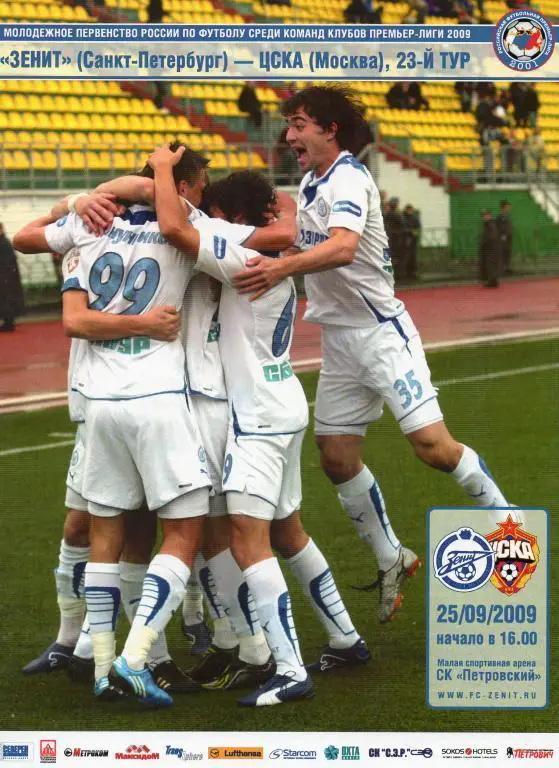 Зенит (Санкт-Петербург) - ЦСКА (Москва) 2009 г. Молодежный состав