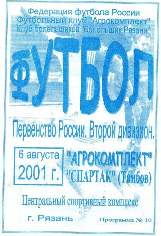 Агрокомплект (Рязань) - Спартак (Тамбов) 2001