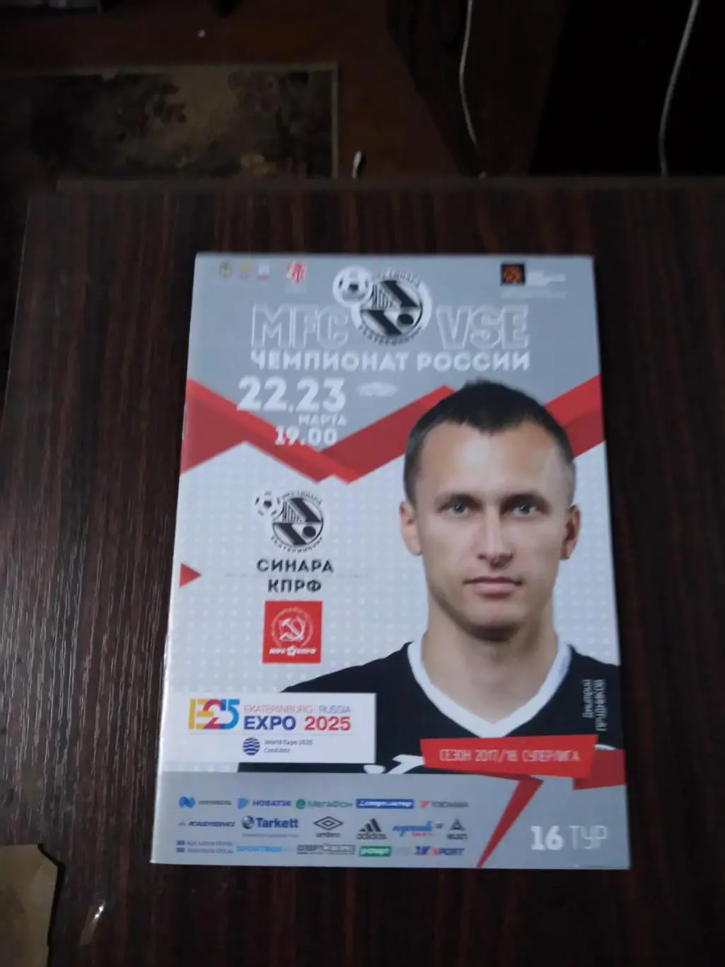 МФК Синара (Екатеринбург) - МФК КПРФ (Москва) 22-23.03.2018