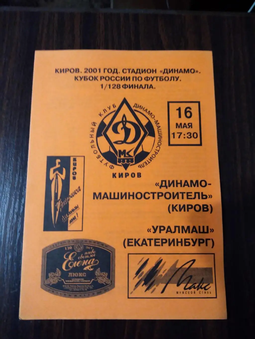 Динамо-Машиностроитель (Киров) - Уралмаш (Екатеринбург) 16.05.2001 Кубок России