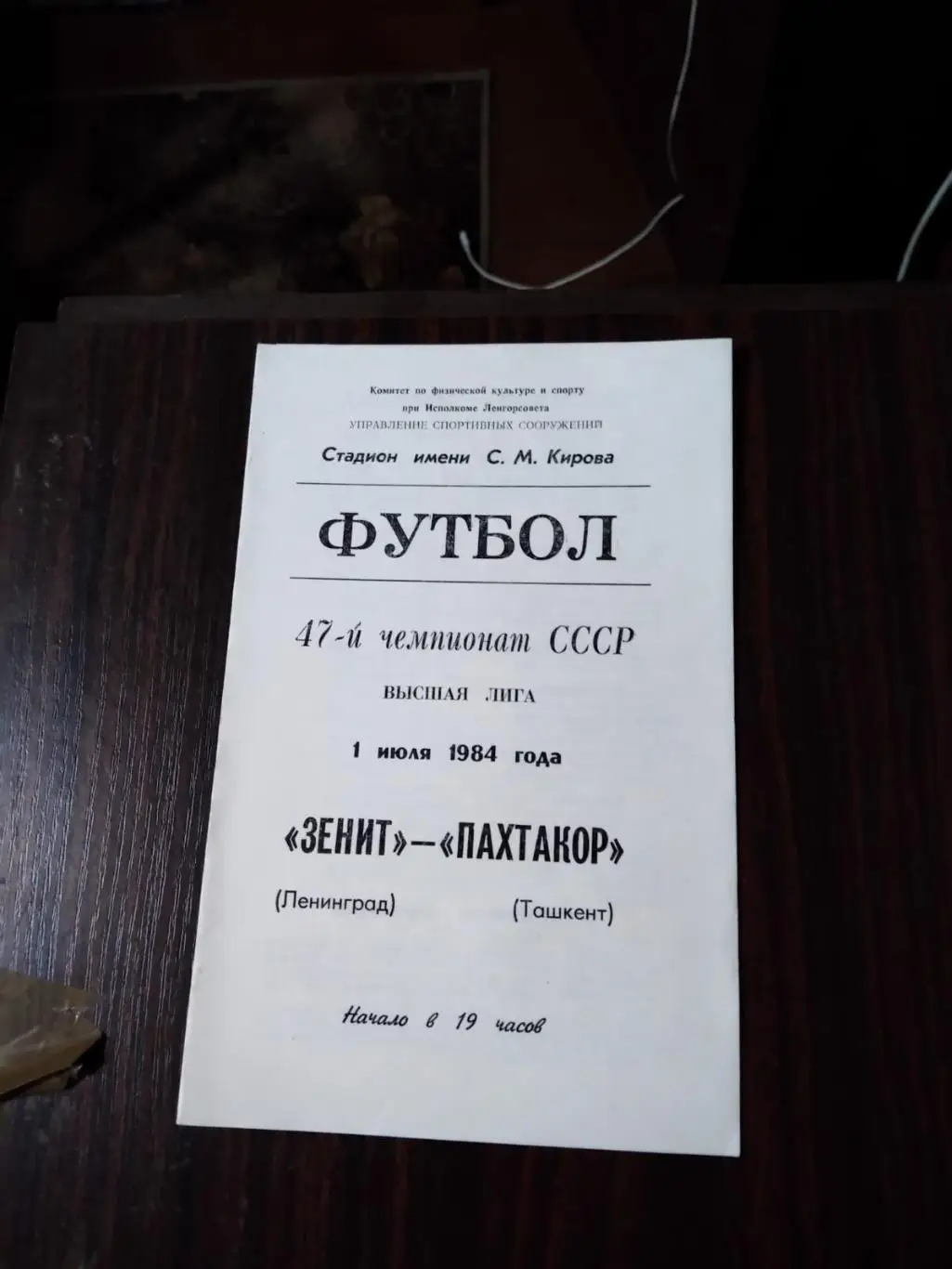 Зенит (Ленинград) - Пахтакор (Ташкент) 01.07.1984