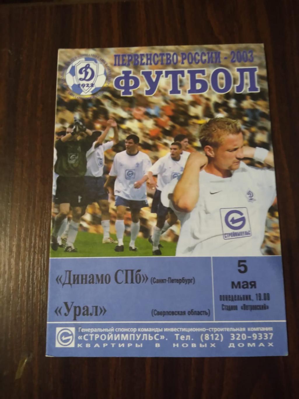 Динамо СПб - Урал 05.05.2003