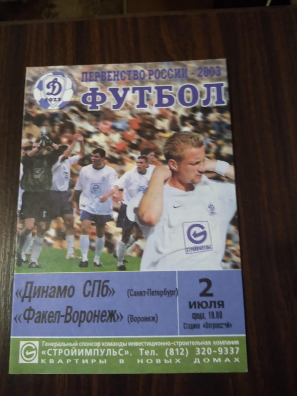 Динамо СПб - Факел Воронеж 02.07.2003