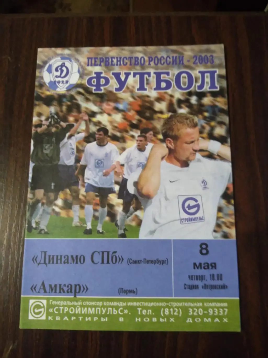 Динамо СПб - Амкар (Пермь) 08.05.2003