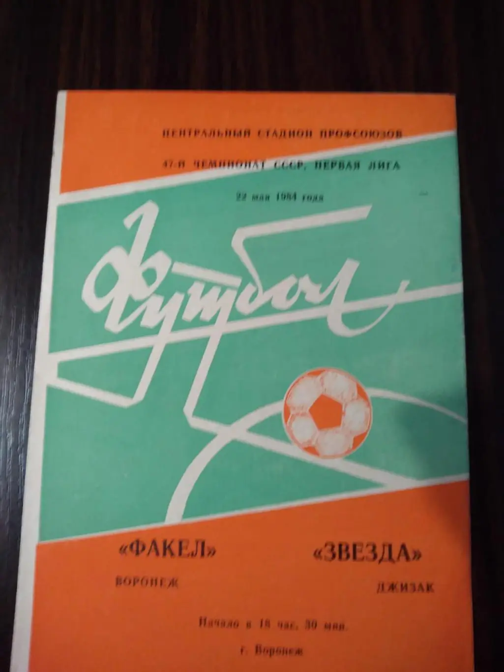 Факел (Воронеж) - Звезда (Джизак) 22.05.1984