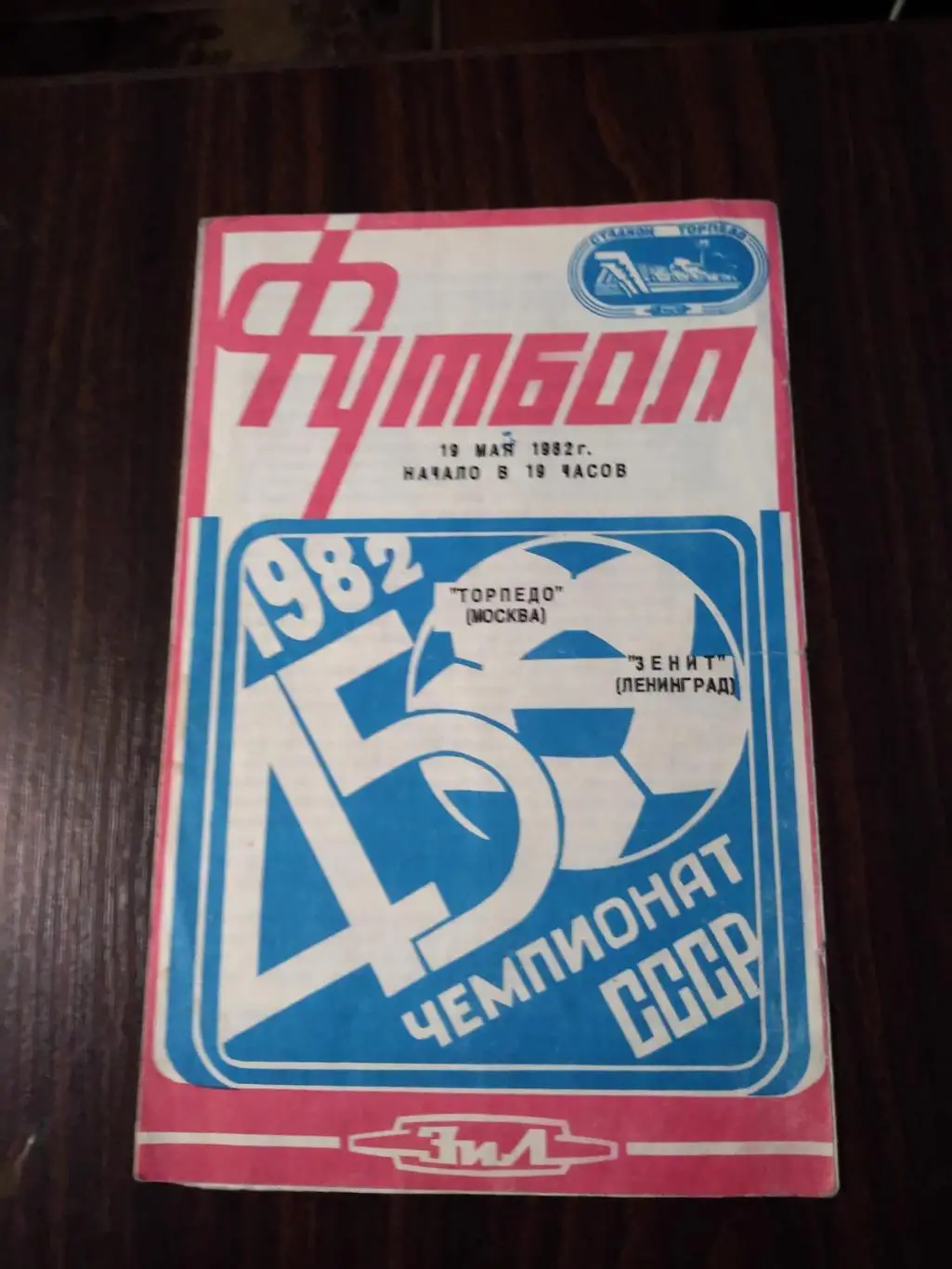 Торпедо (Москва) - Зенит (Ленинград) 19.05.1982