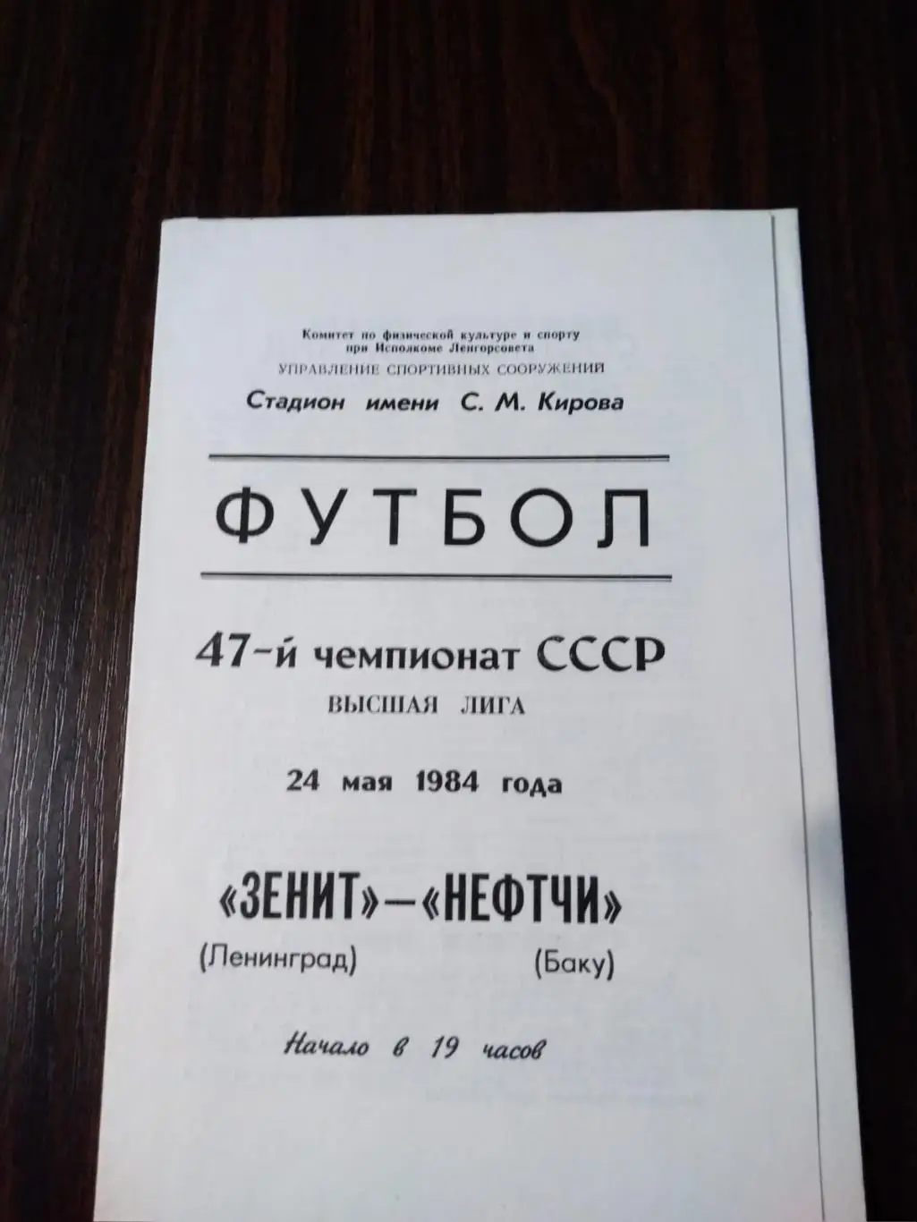 Зенит (Ленинград) - Нефтчи 24.05.1984