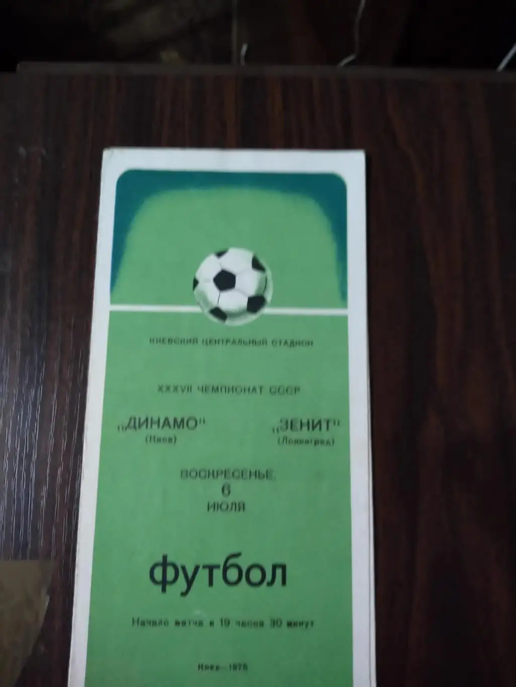 Динамо (Киев) - Зенит (Ленинград) 06.07.1976