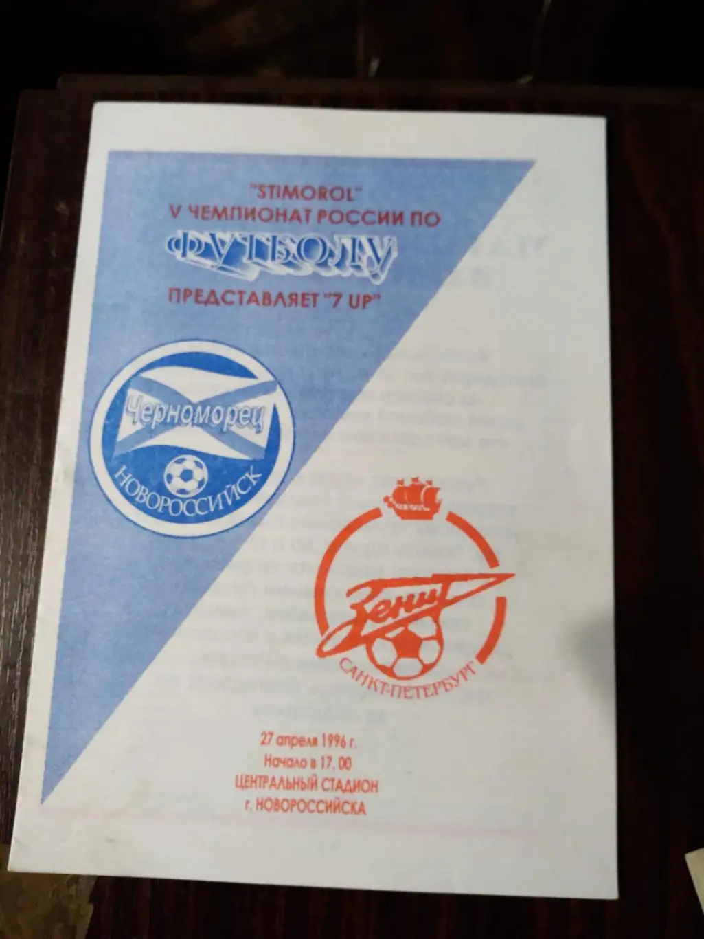 Черноморец (Новороссийск) - Зенит (Санкт-Петербург) 27.04.1996