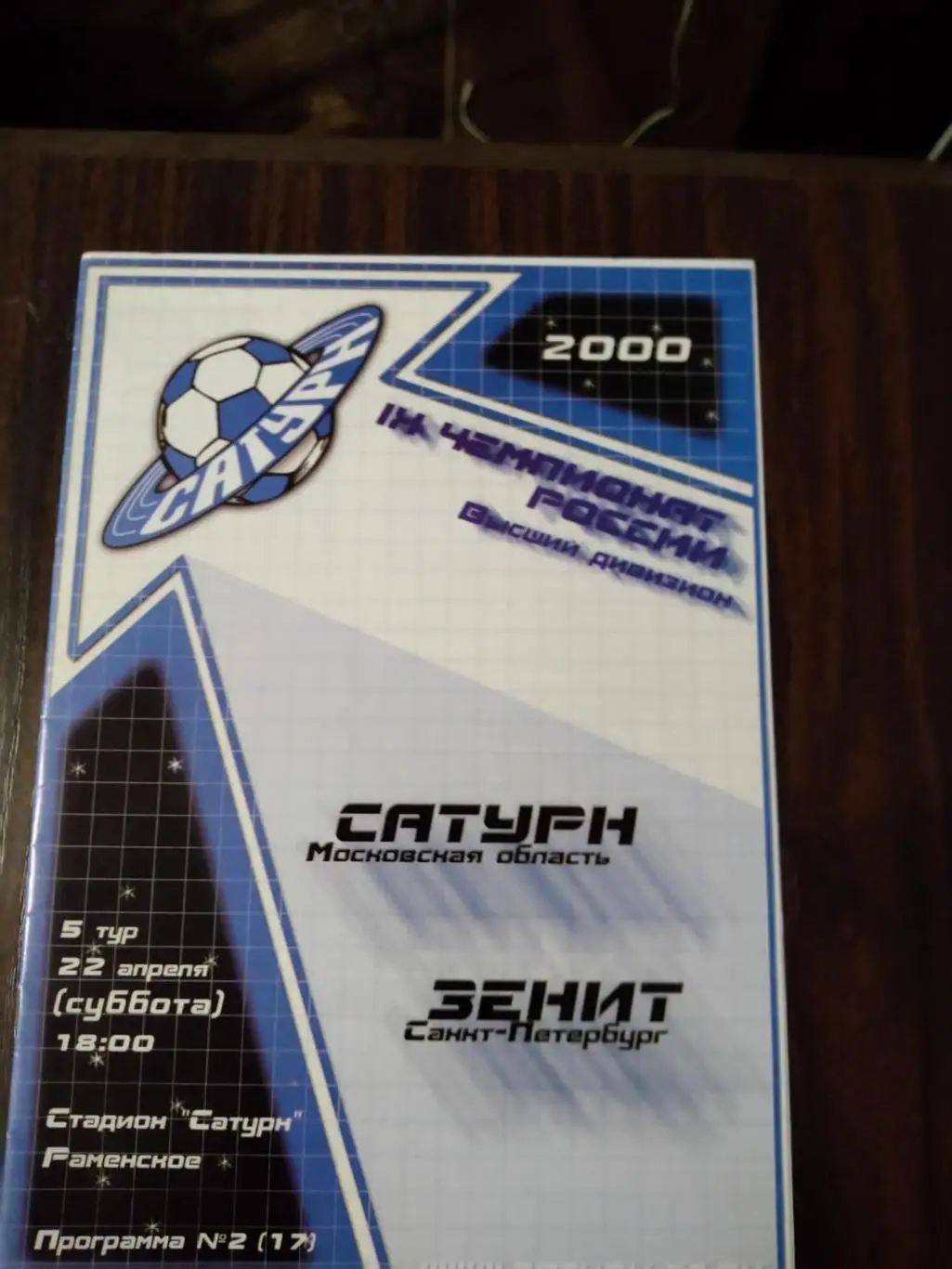 Сатурн (Московская область) - Зенит (Санкт-Петербург) 22.04.2000