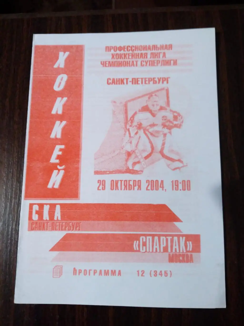 СКА (Санкт-Петербург) - Спартак (Москва) 29.10.2004