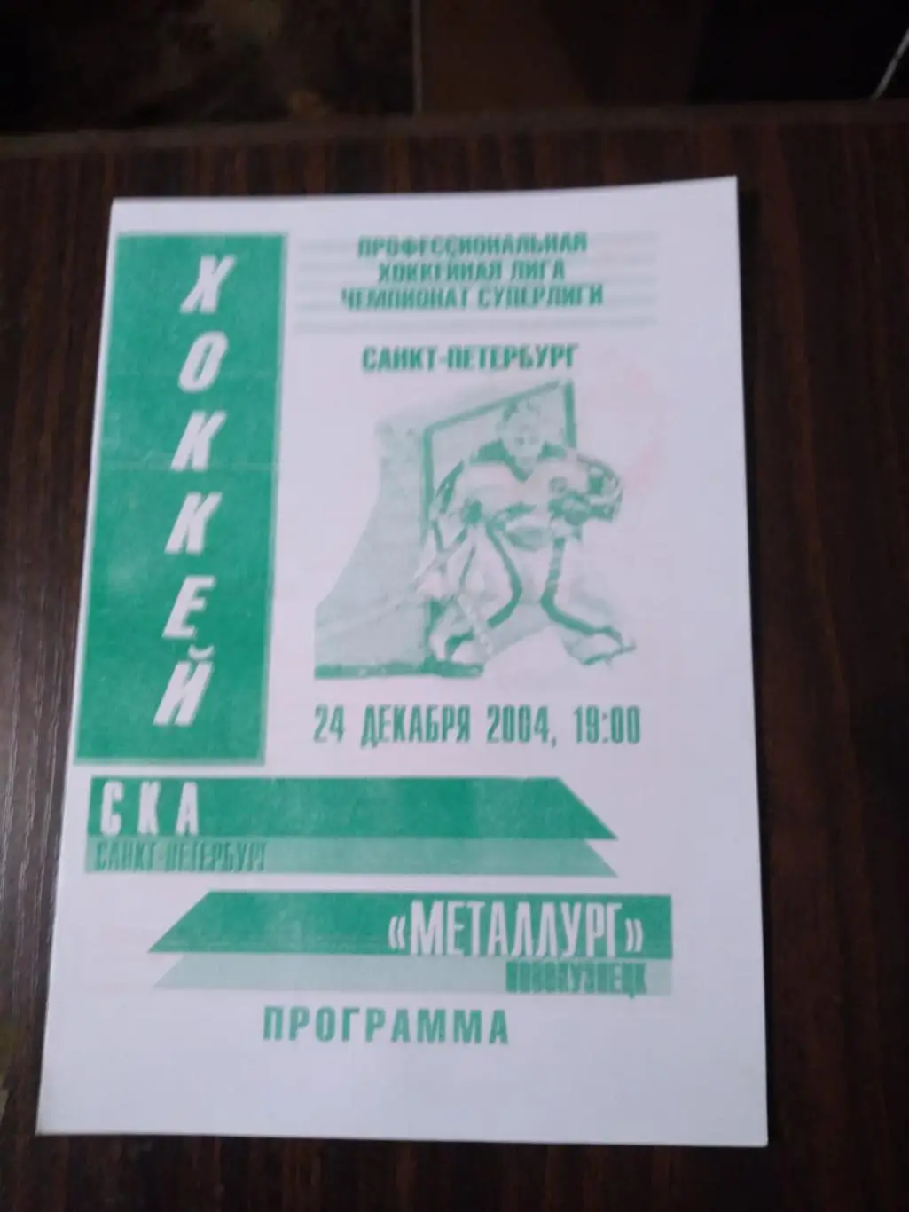 СКА (Санкт-Петербург) - Металлург (Новокузнецк) 24.12.2004