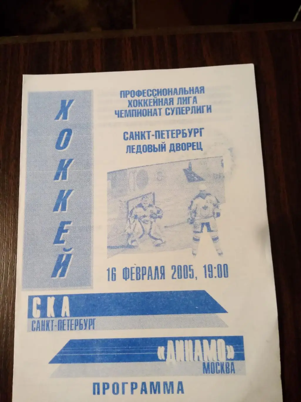 СКА (Санкт-Петербург) - Динамо (Москва) 16.02.2005