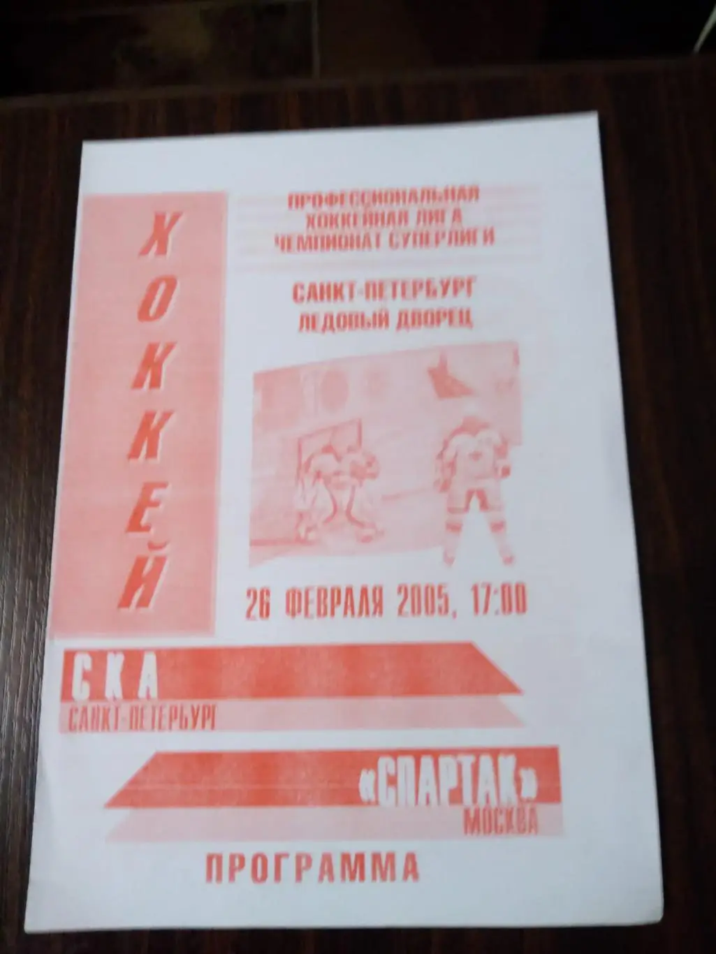 СКА (Санкт-Петербург) - Спартак (Москва) 26.02.2005