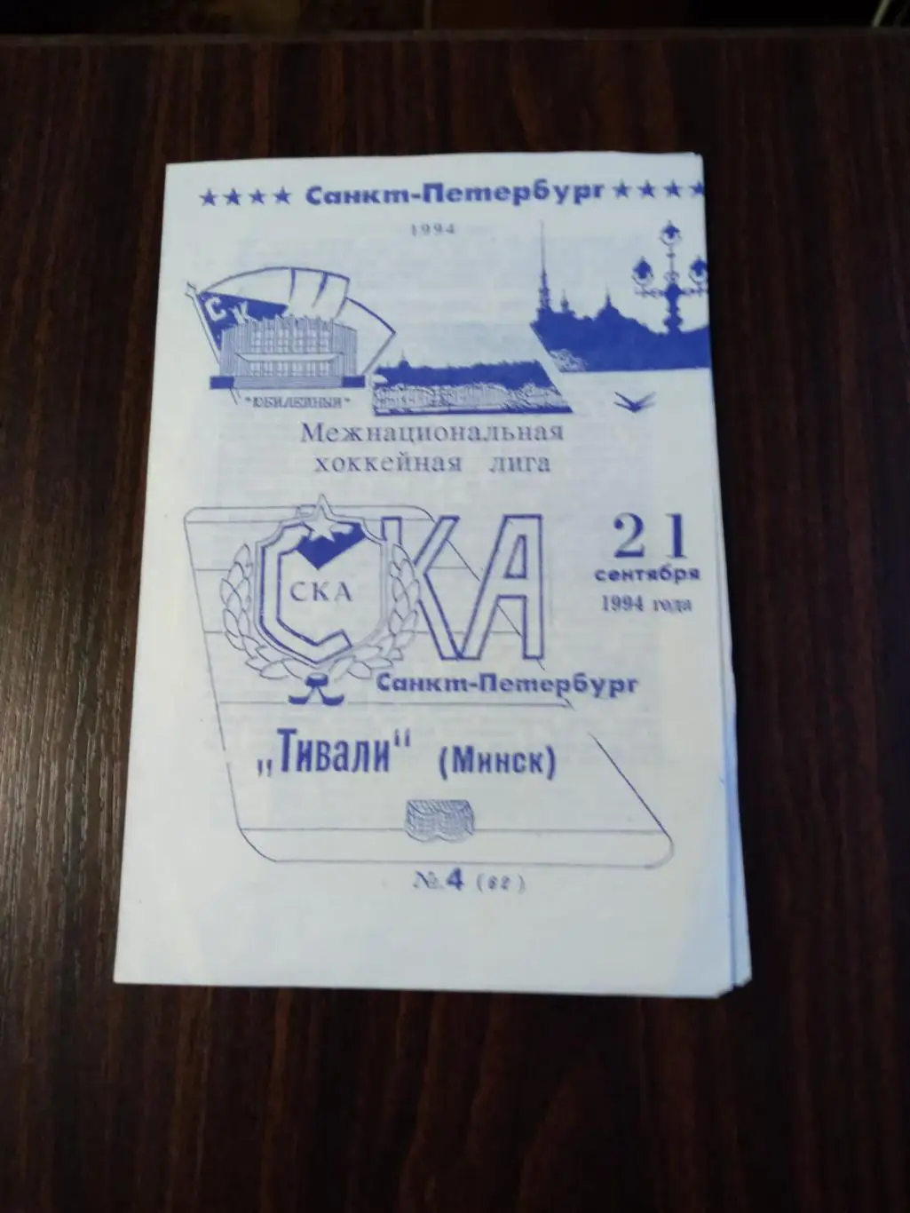 СКА (Санкт-Петербург) - Тивали (Минск) 21.09.1994
