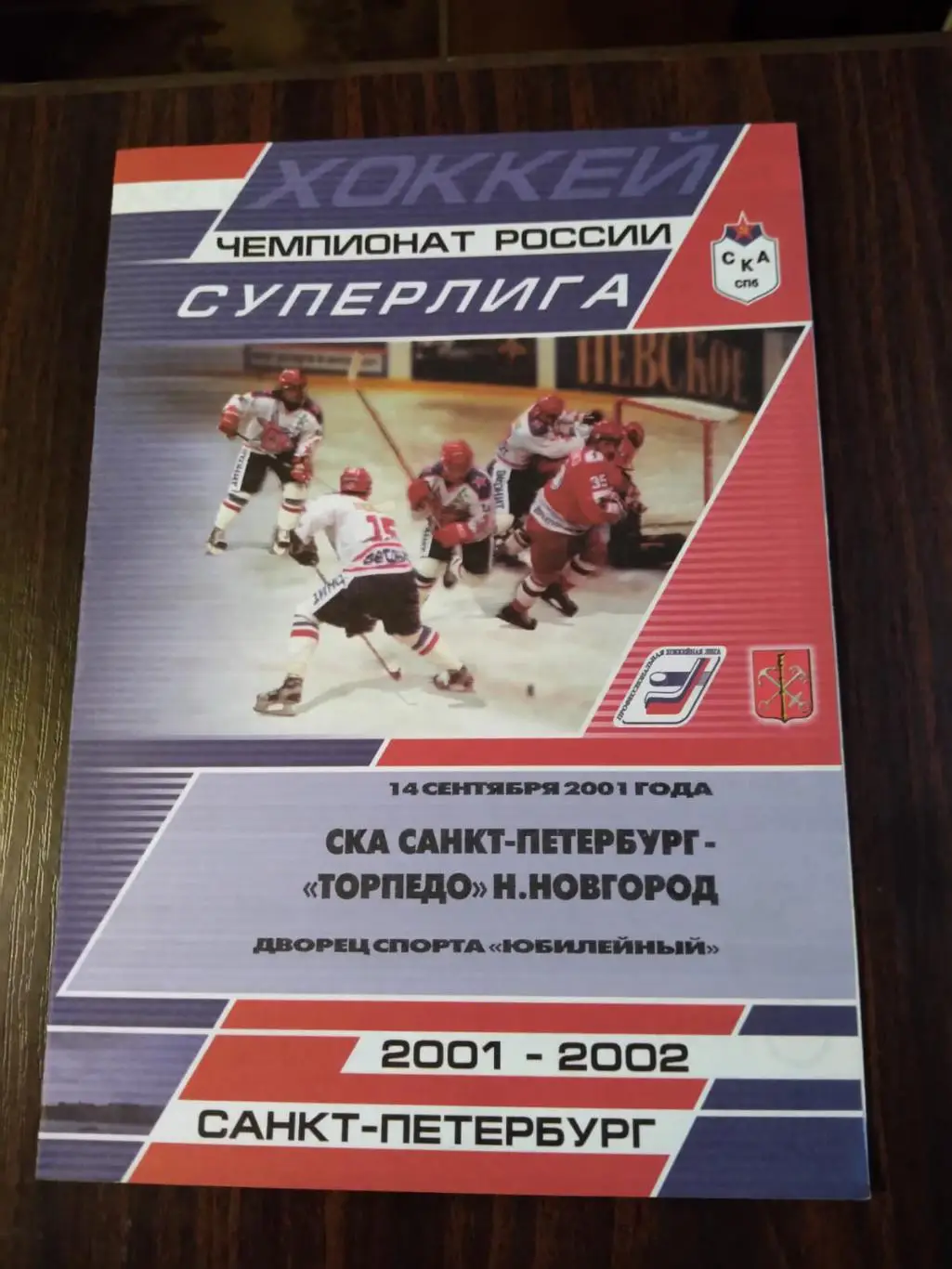 СКА (Санкт-Петербург) - Торпедо (Нижний Новгород) 14.09.2001