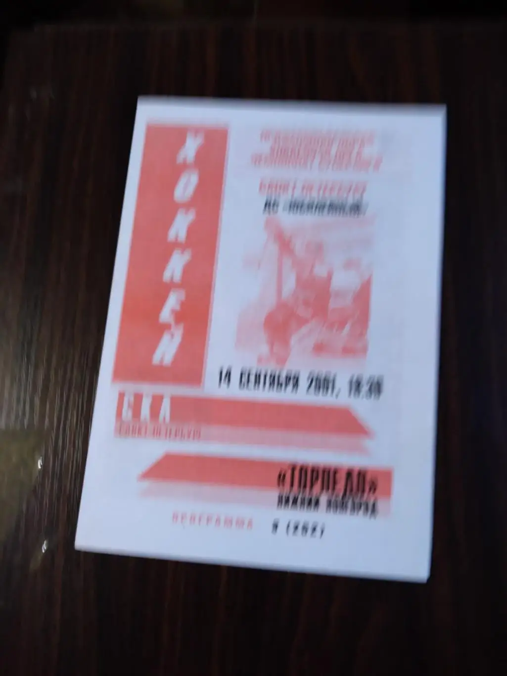 СКА (Санкт-Петербург) - Торпедо (Нижний Новгород) 14.09.2001