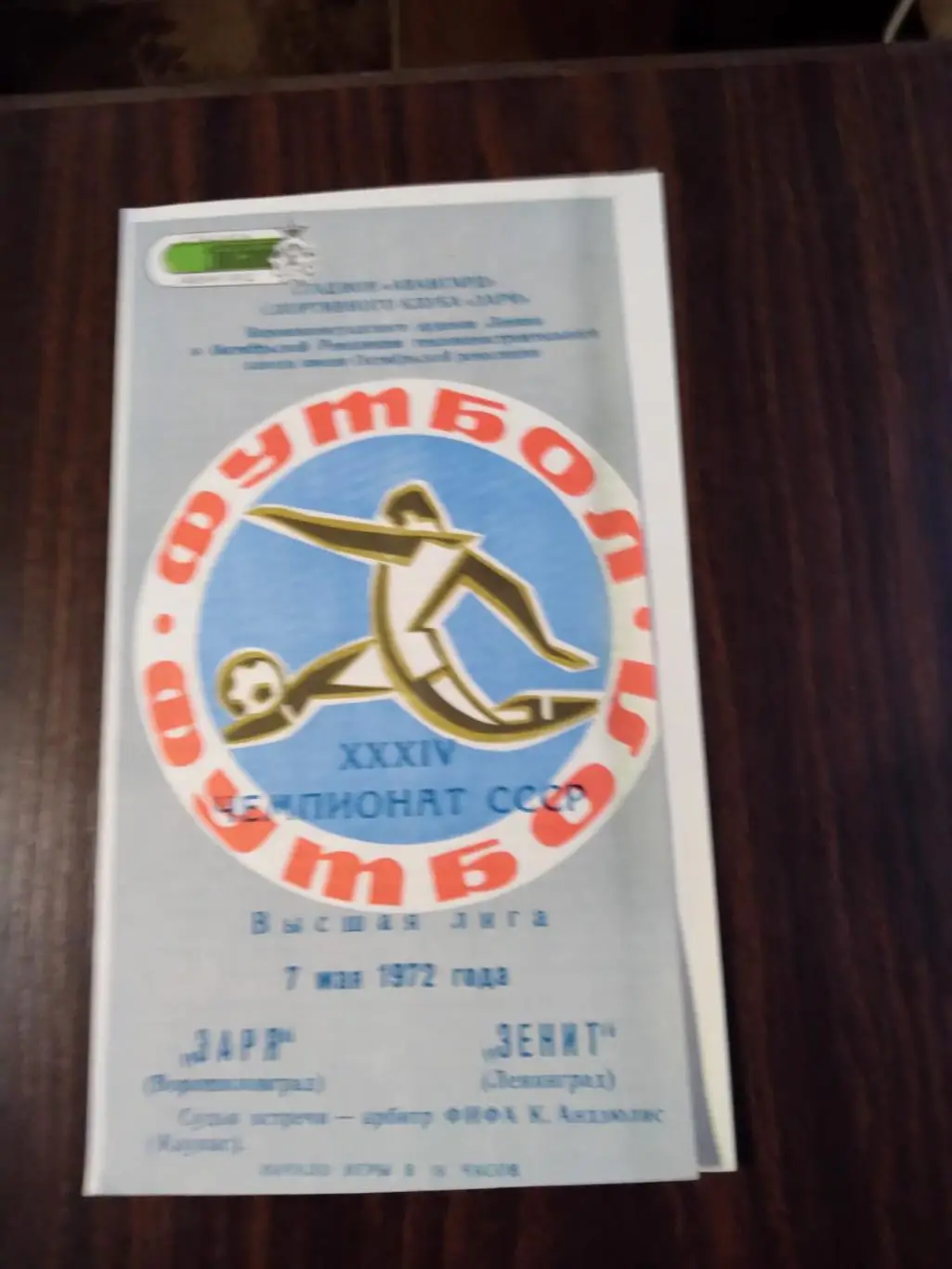 Заря (Ворошиловград) - Зенит (Ленинград) 07.05.1972