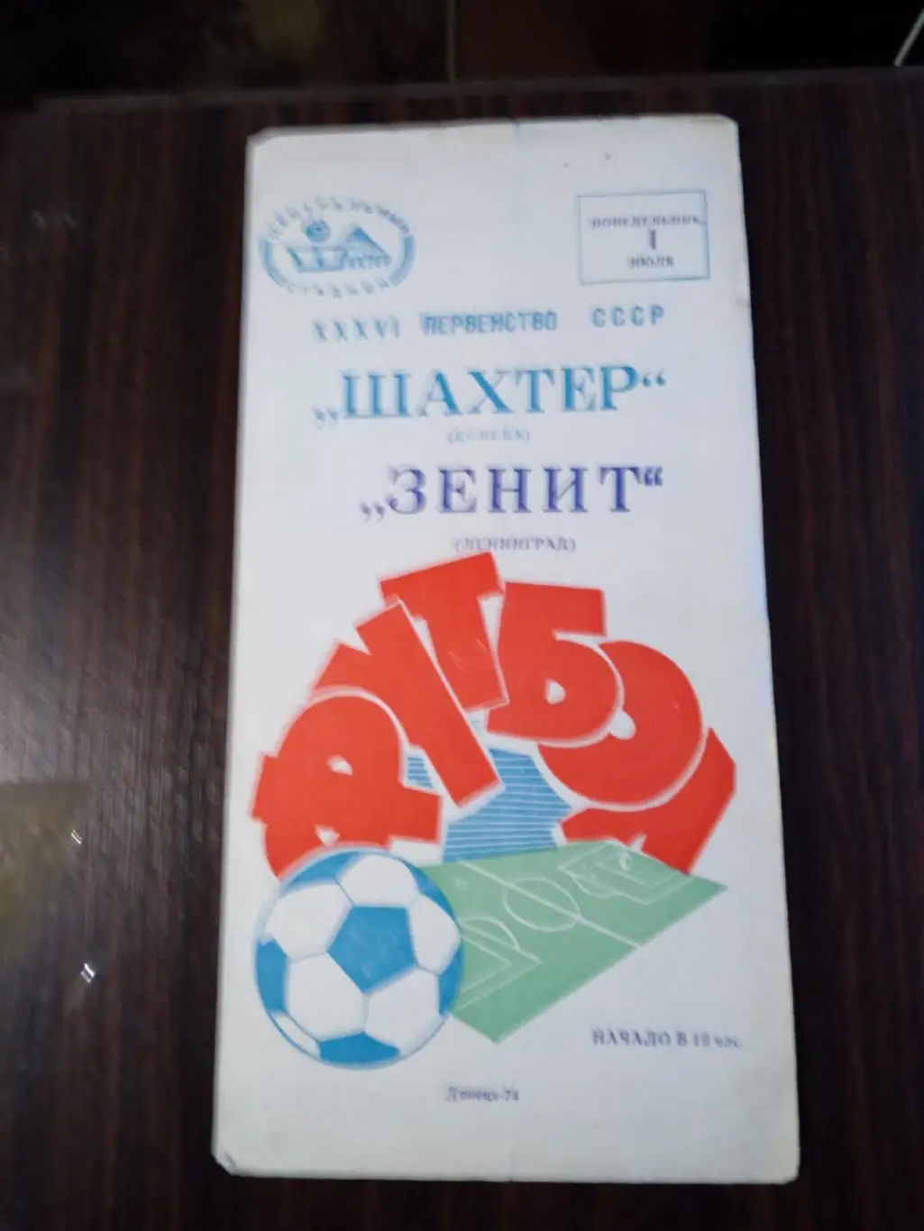 Шахтер (Донецк) - Зенит (Ленинград) 01.07.1974