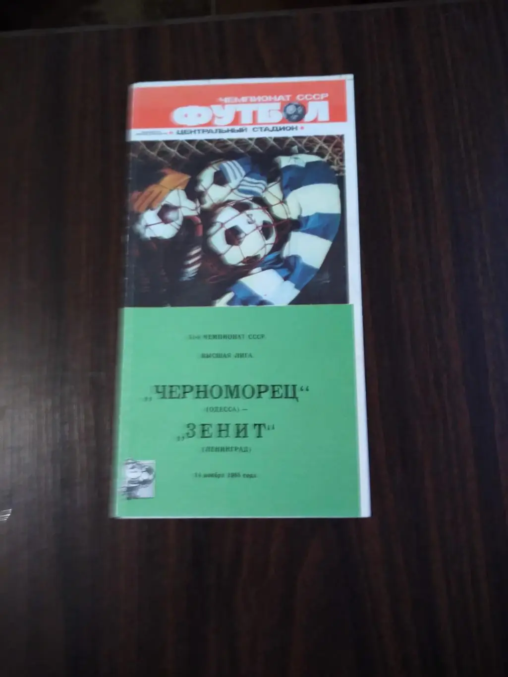 Черноморец (Одесса) - Зенит (Ленинград) 1988