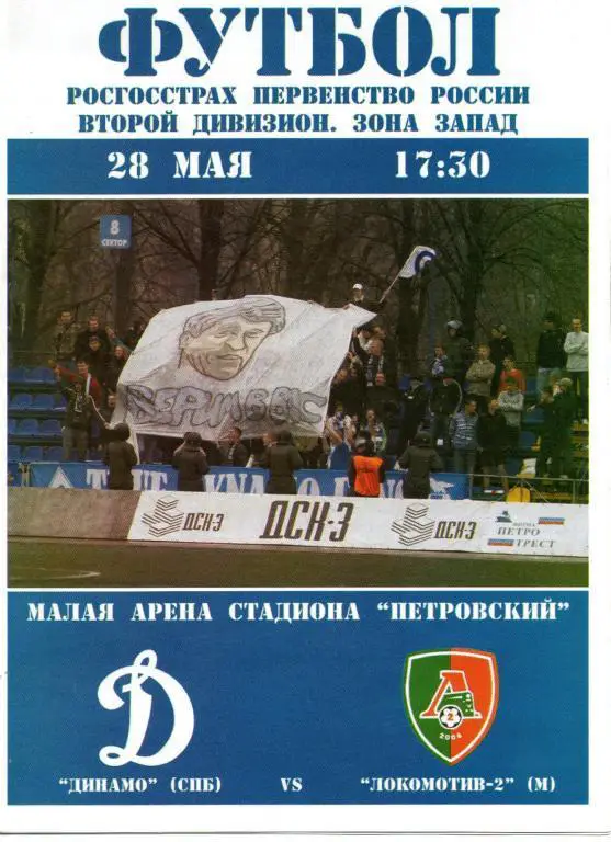 Динамо СПб - Локомотив-2 (Москва) 2009