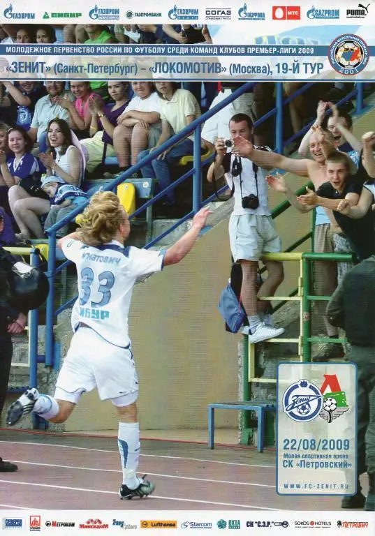 Зенит - Локомотив (Москва) 2009 молодeжные составы