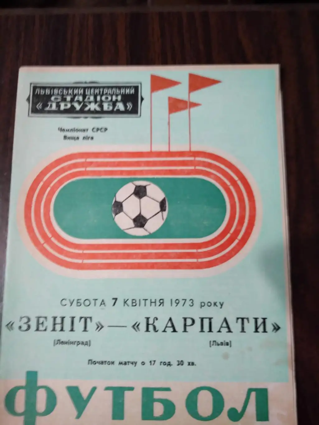 Карпаты (Львов) - Зенит (Ленинград) 1973