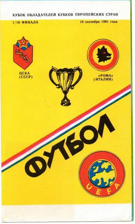 ЦСКА - Рома 1991 альтернативная программа