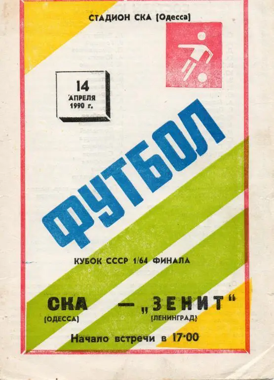 СКА (Одесса)- Зенит (Ленинград) 1990 г. Кубок СССР 1/64 финала