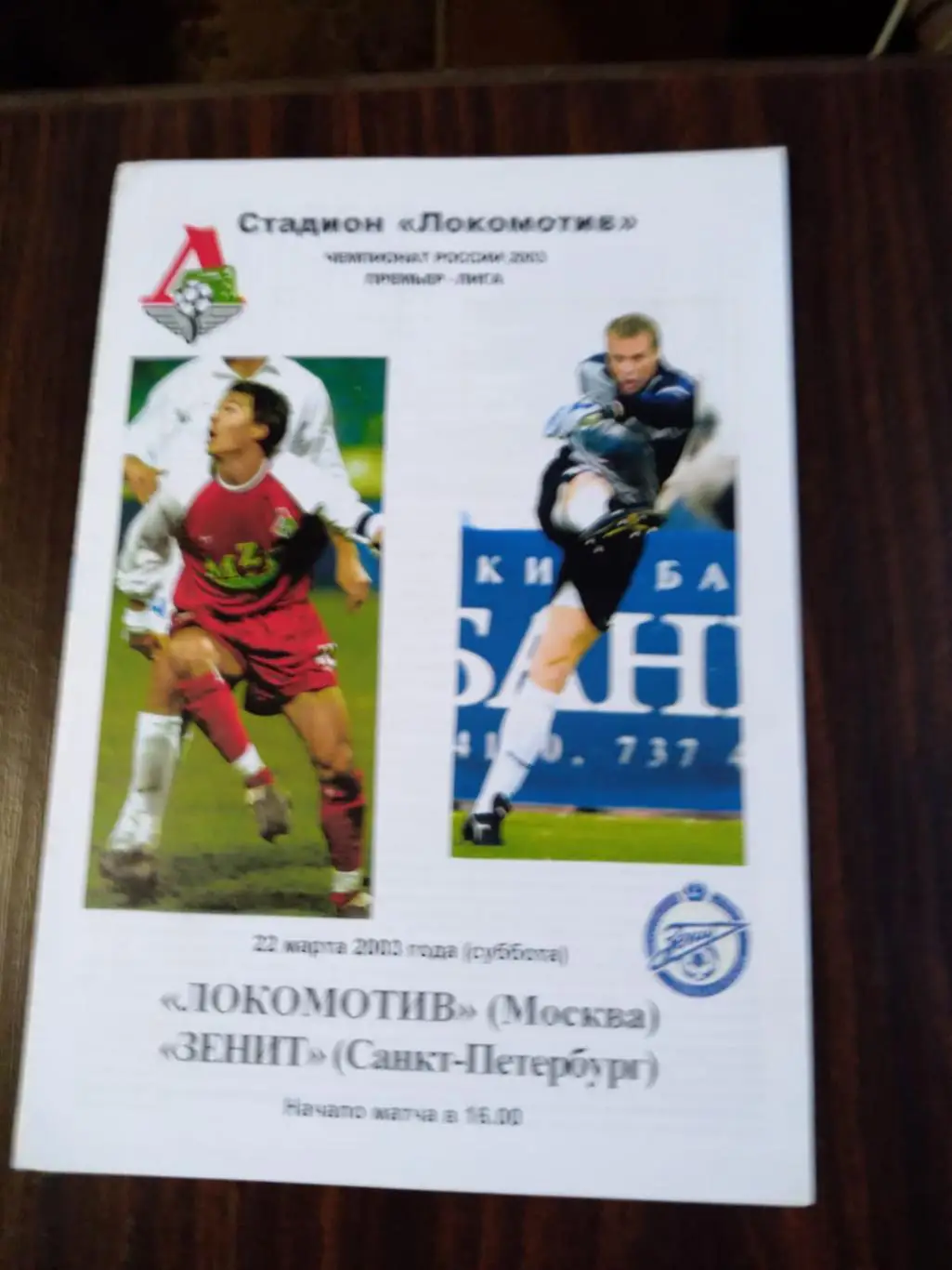 Локомотив (Москва) - Зенит (Санкт-Петербург) 22.03.2003