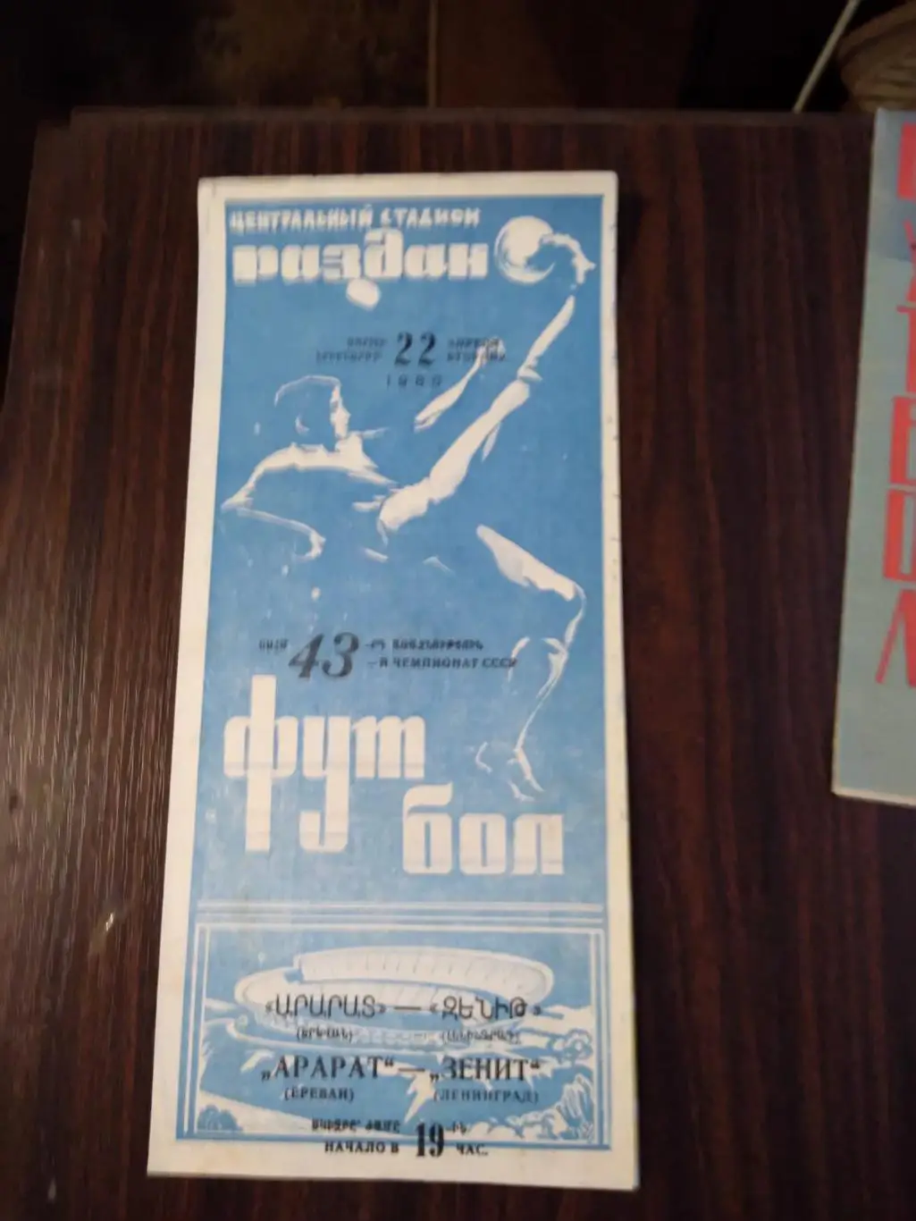 Арарат (Ереван) - Зенит (Ленинград) 22.04.1980