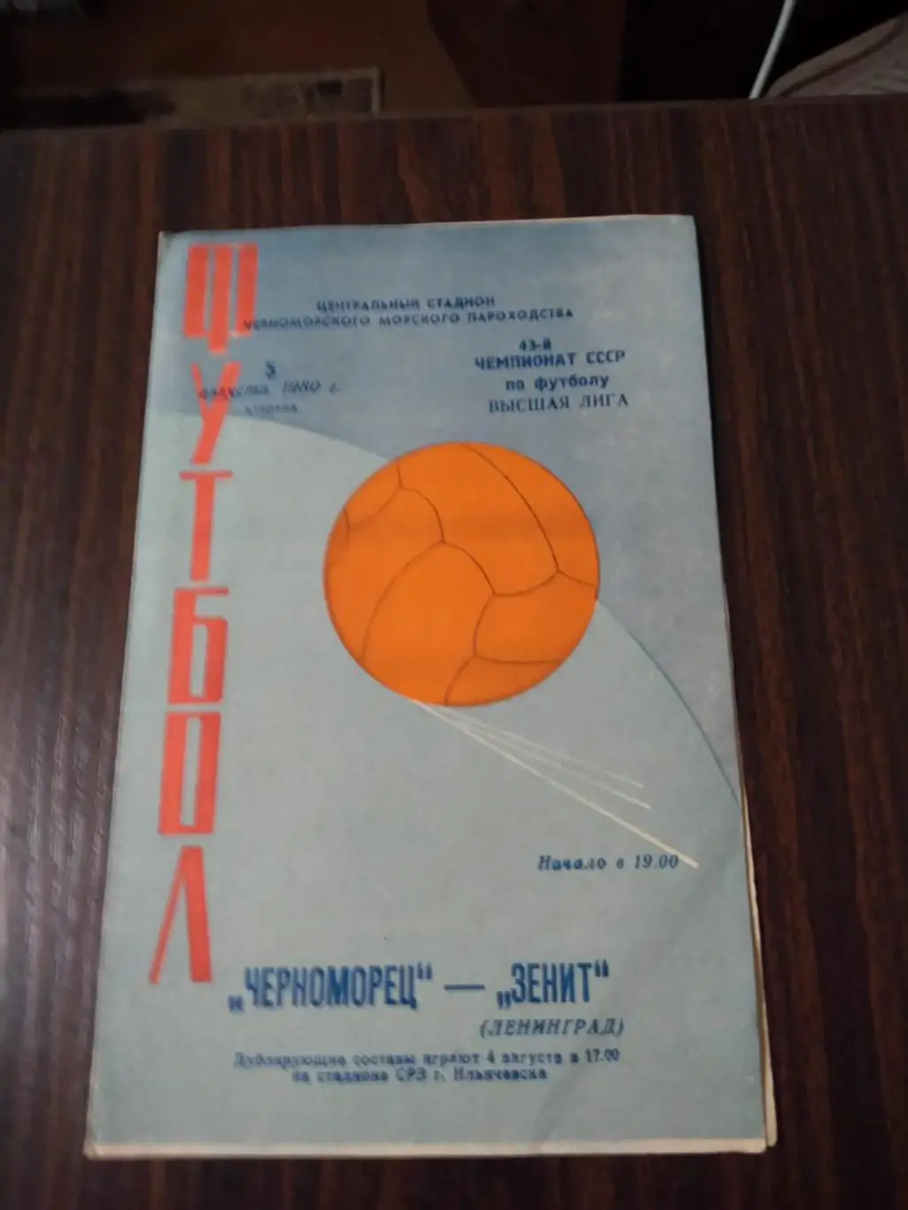 Черноморец - Зенит (Ленинград) 05.08.1980