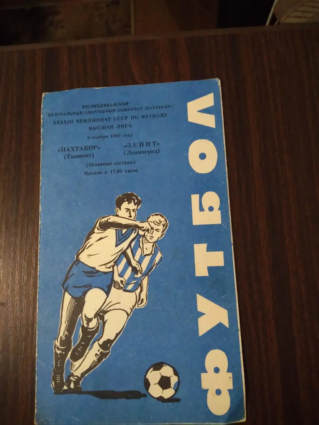 Пахтакор - Зенит (Ленинград) 08.11.1980