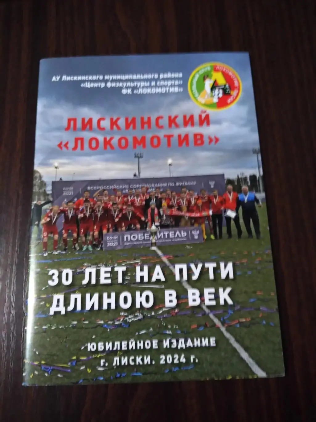 Лискинский Локомотив 2024