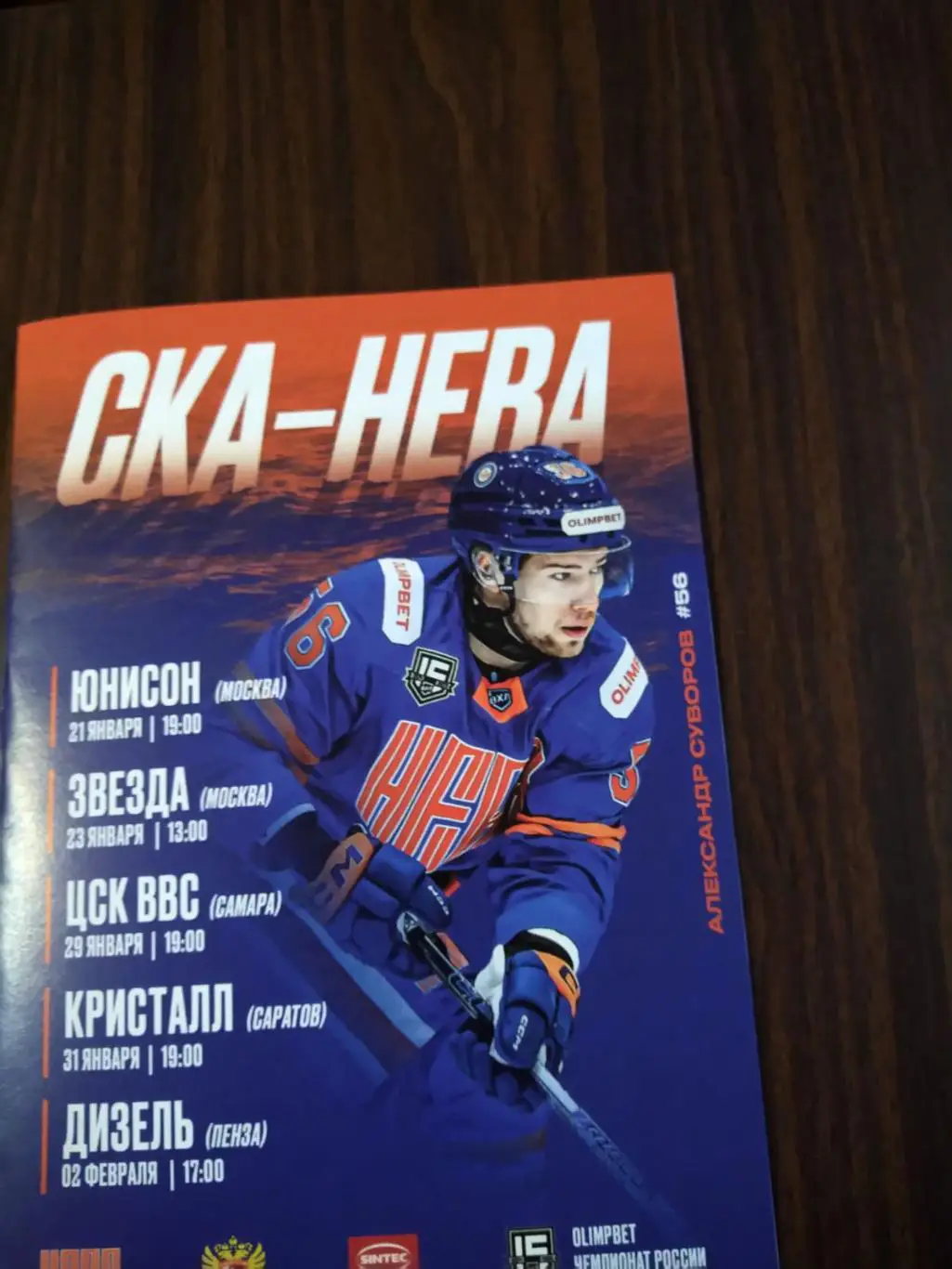 СКА-Нева - Юнисон (Москва), Звезда, ЦСК ВВС, Кристалл, Дизель 21.01-02.02.2025