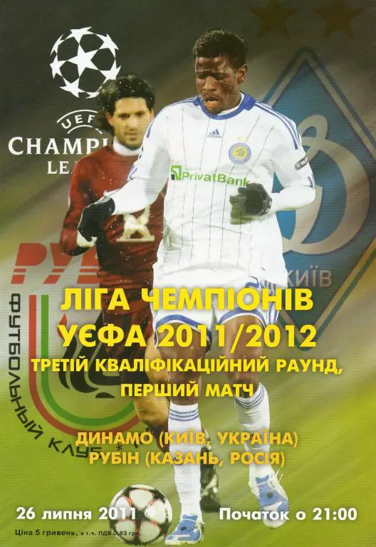 Динамо (Киев) - Рубин (Казань) 2011 г.