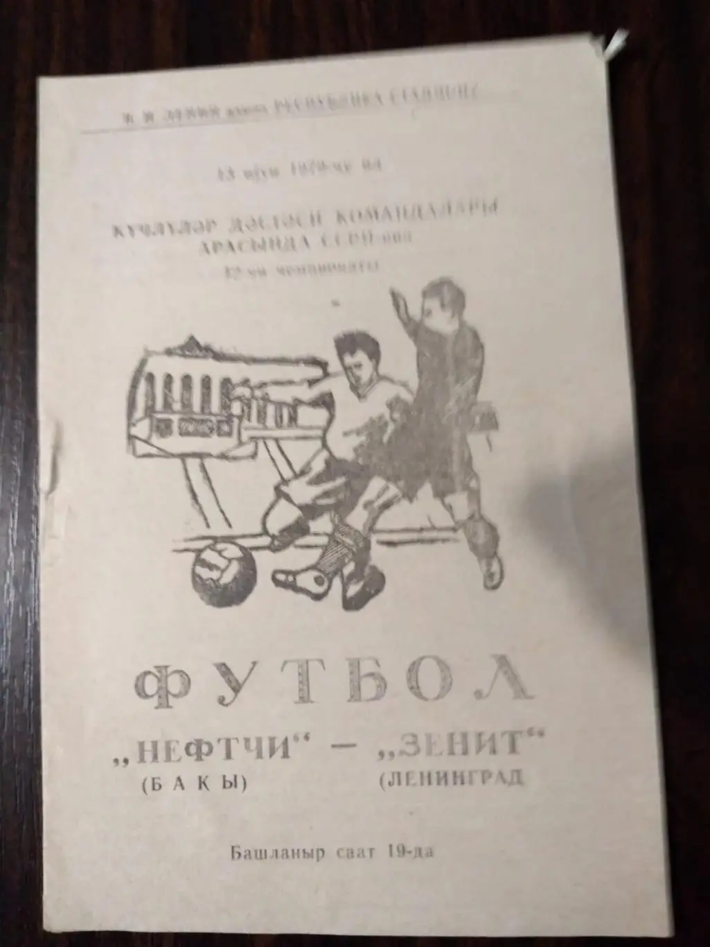 Нефтчи - Зенит (Ленинград) 1979