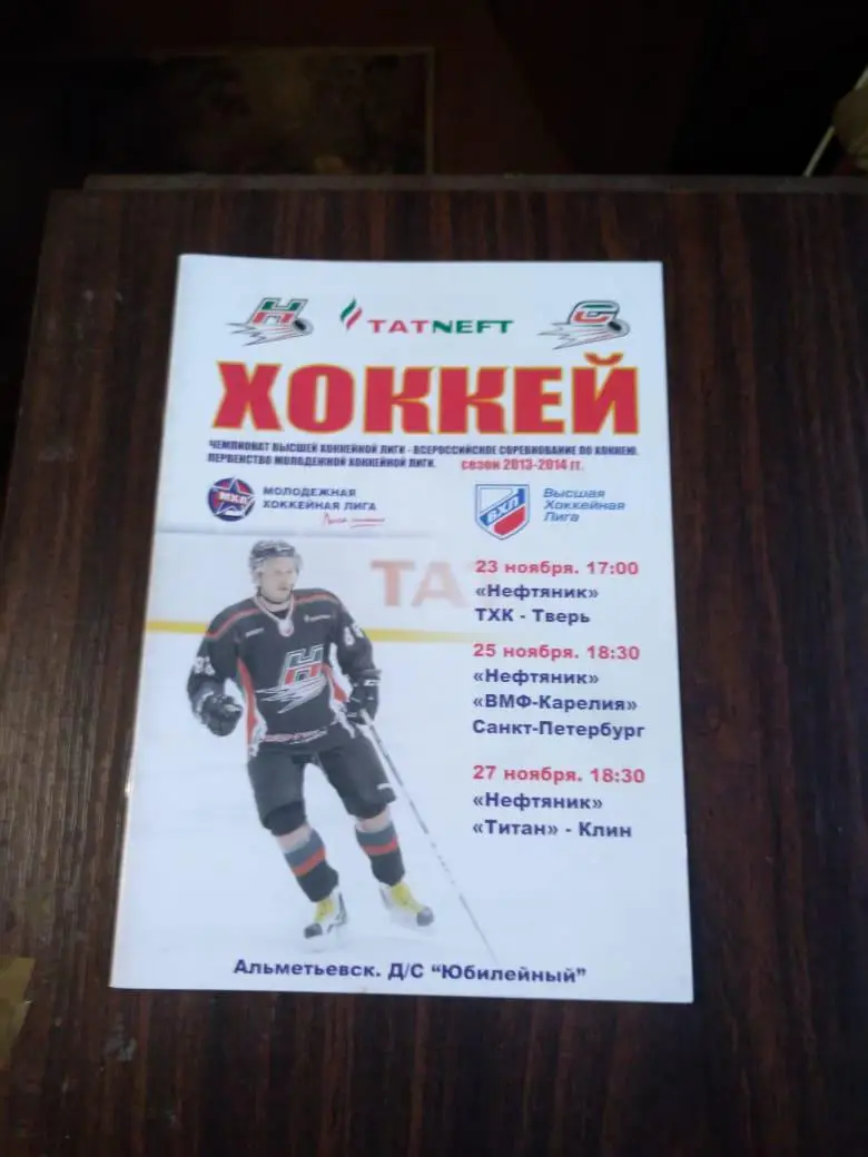 Нефтяник - ТХК Тверь, ВМФ-Карелия (СПб), Титан (Клин) 23-27.11.2013