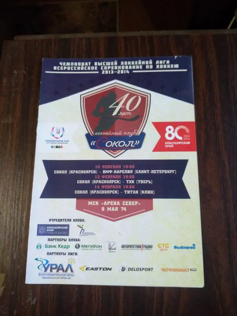 Сокол (Красноярск)- ВМФ-Карелия (СПб), ТХК (Тверь), Титан (Клин) 10-14.02.2014